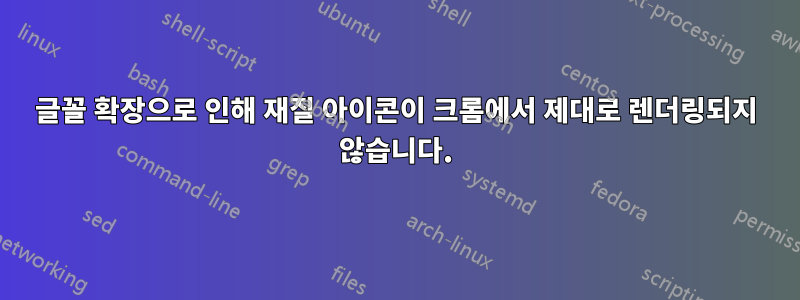 글꼴 확장으로 인해 재질 아이콘이 크롬에서 제대로 렌더링되지 않습니다.