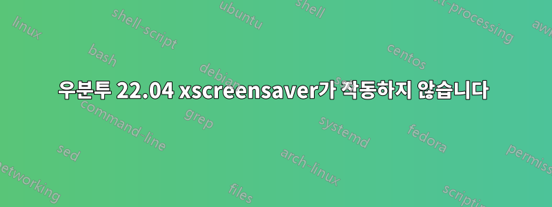 우분투 22.04 xscreensaver가 작동하지 않습니다