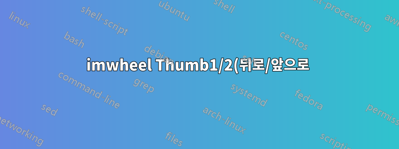 imwheel Thumb1/2(뒤로/앞으로) 동작이 작동하지 않습니다.