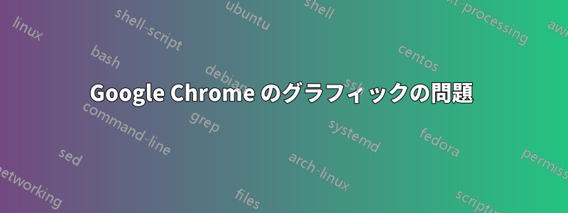 Google Chrome のグラフィックの問題