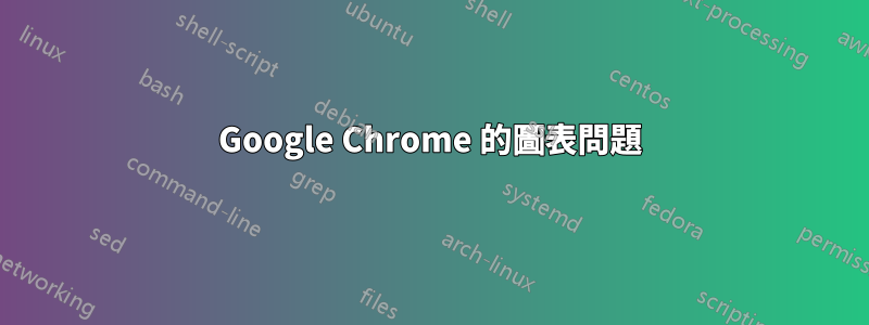 Google Chrome 的圖表問題