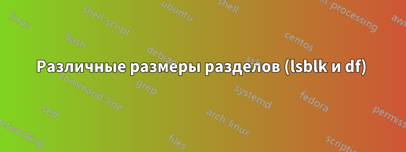 Различные размеры разделов (lsblk и df)