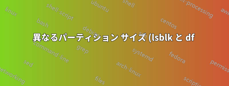 異なるパーティション サイズ (lsblk と df)