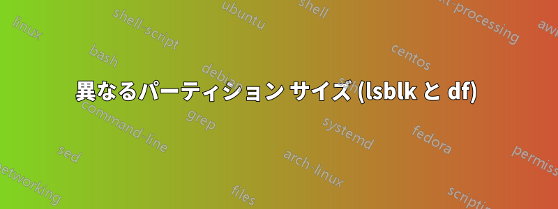 異なるパーティション サイズ (lsblk と df)