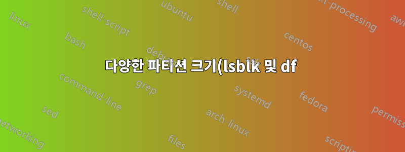 다양한 파티션 크기(lsblk 및 df)