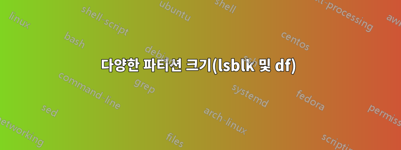 다양한 파티션 크기(lsblk 및 df)