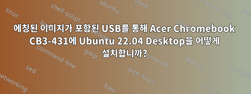 에칭된 이미지가 포함된 USB를 통해 Acer Chromebook CB3-431에 Ubuntu 22.04 Desktop을 어떻게 설치합니까?