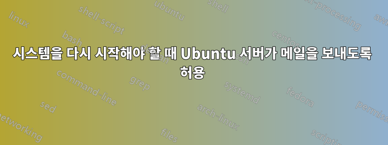 시스템을 다시 시작해야 할 때 Ubuntu 서버가 메일을 보내도록 허용