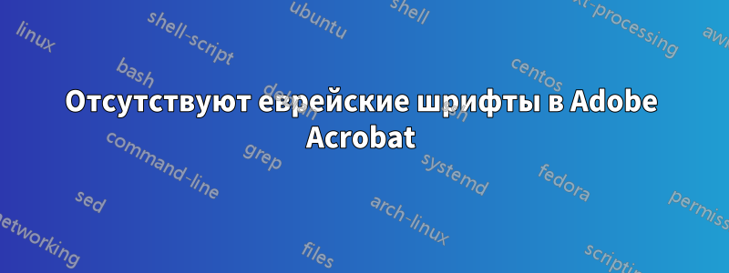 Отсутствуют еврейские шрифты в Adobe Acrobat