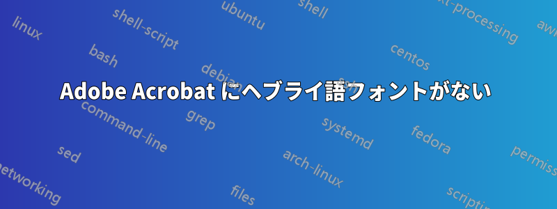 Adobe Acrobat にヘブライ語フォントがない