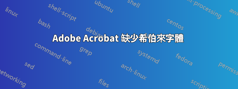 Adobe Acrobat 缺少希伯來字體