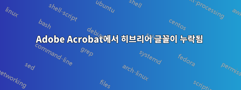 Adobe Acrobat에서 히브리어 글꼴이 누락됨