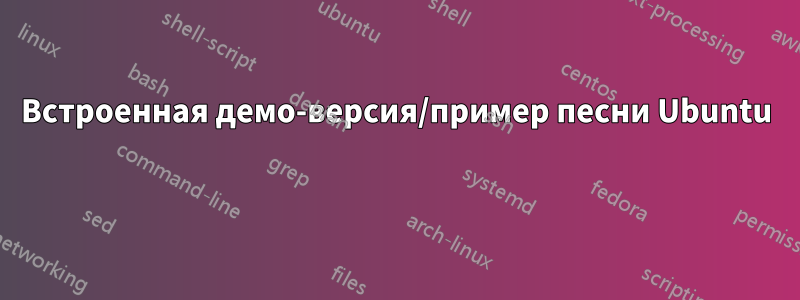 Встроенная демо-версия/пример песни Ubuntu 