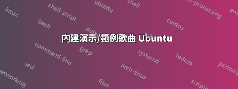 內建演示/範例歌曲 Ubuntu 