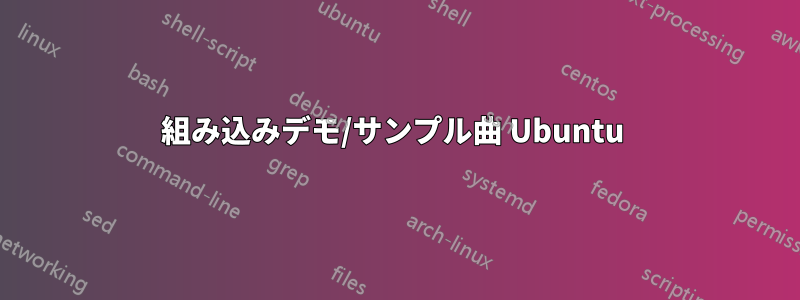 組み込みデモ/サンプル曲 Ubuntu 