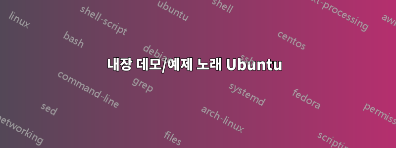 내장 데모/예제 노래 Ubuntu 