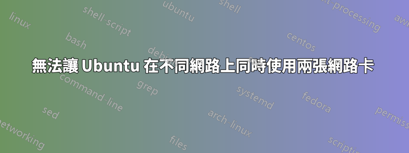 無法讓 Ubuntu 在不同網路上同時使用兩張網路卡