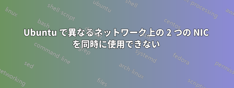 Ubuntu で異なるネットワーク上の 2 つの NIC を同時に使用できない