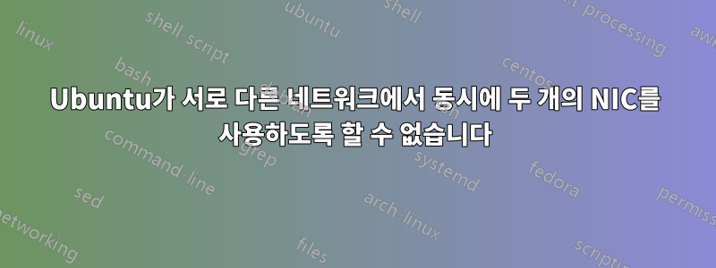 Ubuntu가 서로 다른 네트워크에서 동시에 두 개의 NIC를 사용하도록 할 수 없습니다