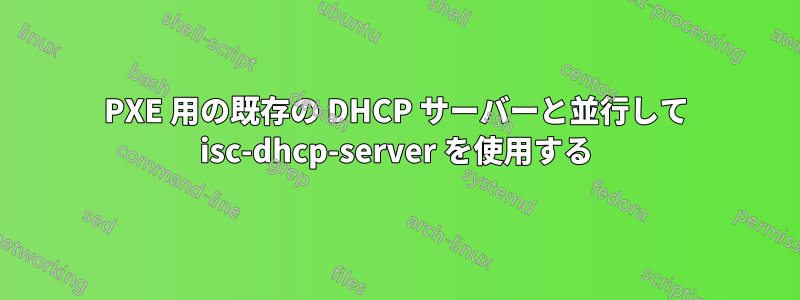 PXE 用の既存の DHCP サーバーと並行して isc-dhcp-server を使用する