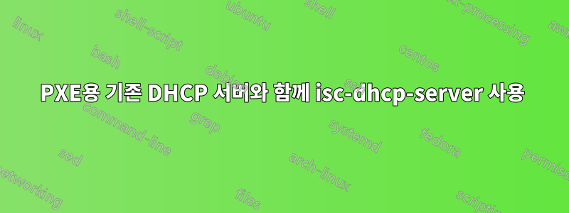 PXE용 기존 DHCP 서버와 함께 isc-dhcp-server 사용