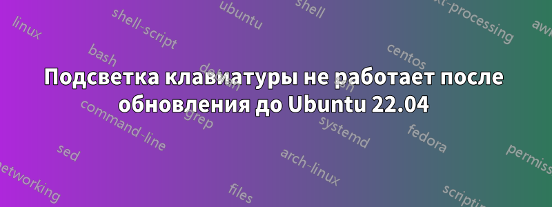 Подсветка клавиатуры не работает после обновления до Ubuntu 22.04