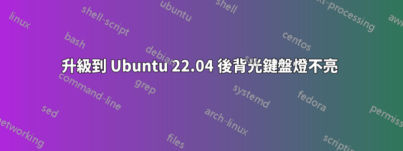 升級到 Ubuntu 22.04 後背光鍵盤燈不亮