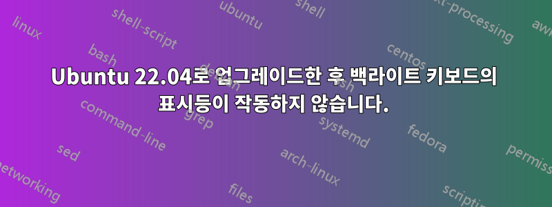 Ubuntu 22.04로 업그레이드한 후 백라이트 키보드의 표시등이 작동하지 않습니다.