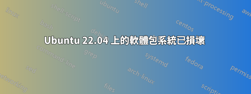 Ubuntu 22.04 上的軟體包系統已損壞