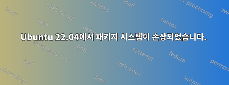 Ubuntu 22.04에서 패키지 시스템이 손상되었습니다.