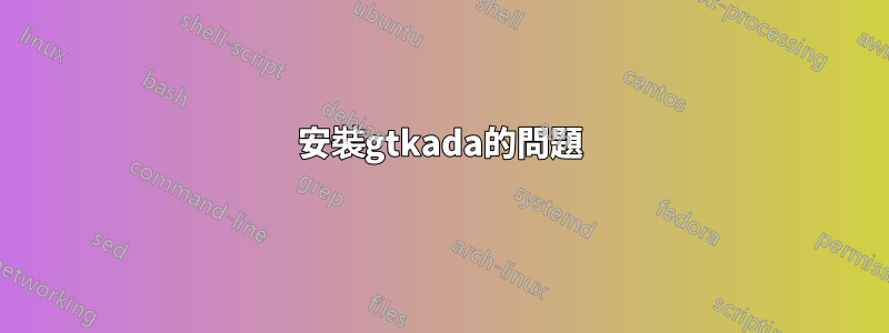 安裝gtkada的問題