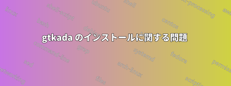 gtkada のインストールに関する問題