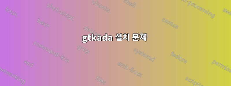 gtkada 설치 문제