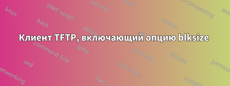 Клиент TFTP, включающий опцию blksize