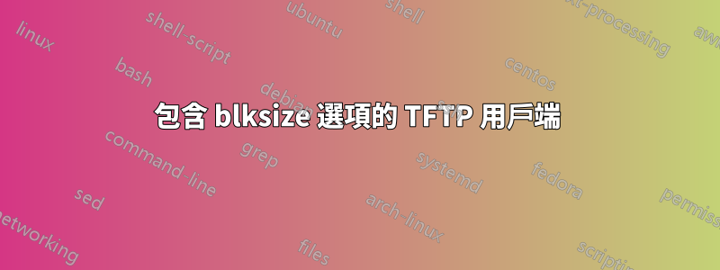 包含 blksize 選項的 TFTP 用戶端