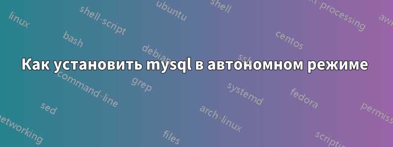 Как установить mysql в автономном режиме