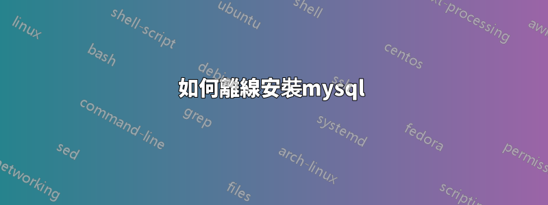 如何離線安裝mysql