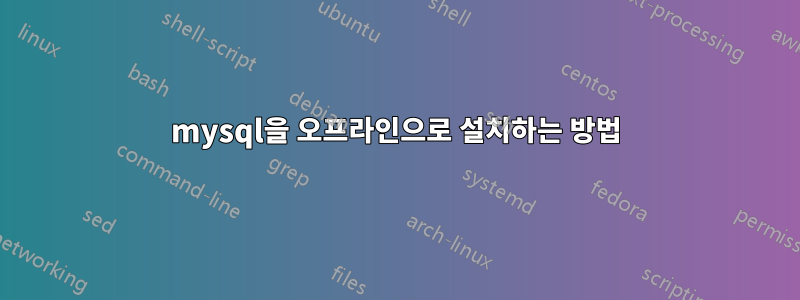 mysql을 오프라인으로 설치하는 방법