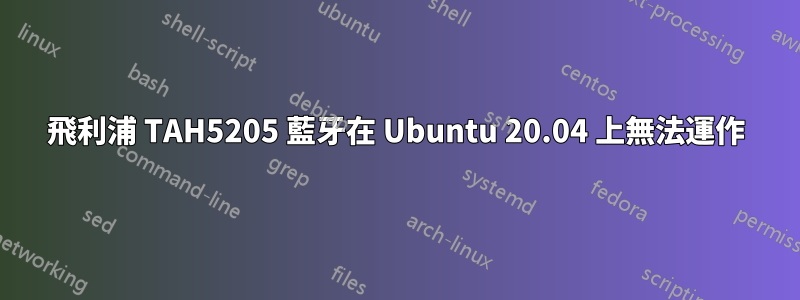 飛利浦 TAH5205 藍牙在 Ubuntu 20.04 上無法運作