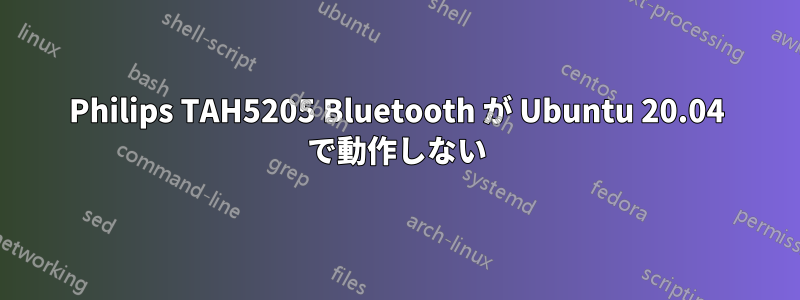 Philips TAH5205 Bluetooth が Ubuntu 20.04 で動作しない