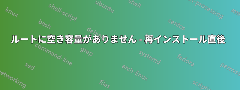 ルートに空き容量がありません - 再インストール直後 