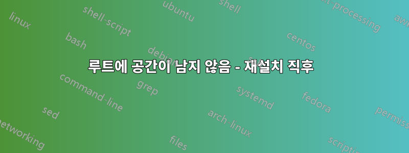 루트에 공간이 남지 않음 - 재설치 직후 