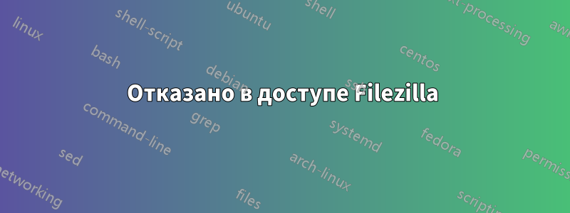 Отказано в доступе Filezilla