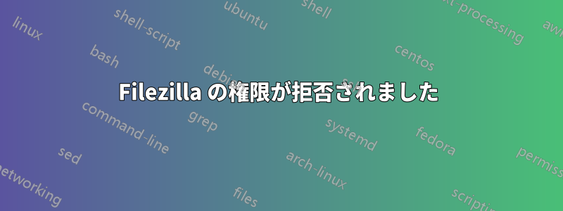 Filezilla の権限が拒否されました