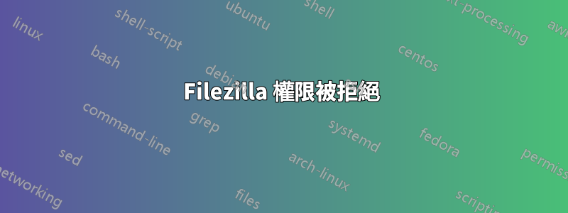 Filezilla 權限被拒絕