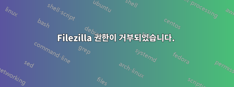 Filezilla 권한이 거부되었습니다.