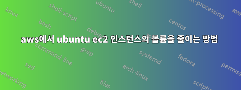 aws에서 ubuntu ec2 인스턴스의 볼륨을 줄이는 방법