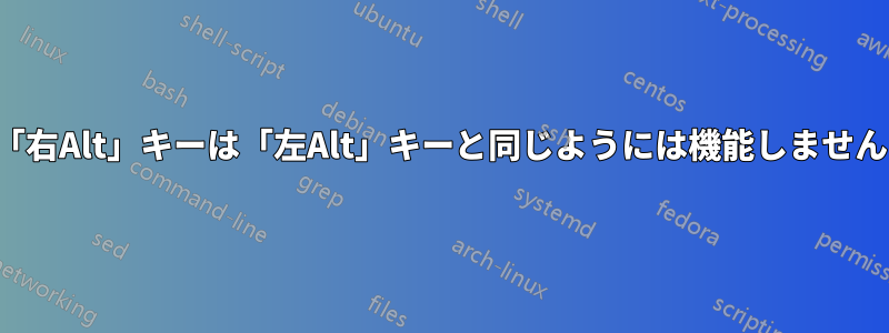 「右Alt」キーは「左Alt」キーと同じようには機能しません