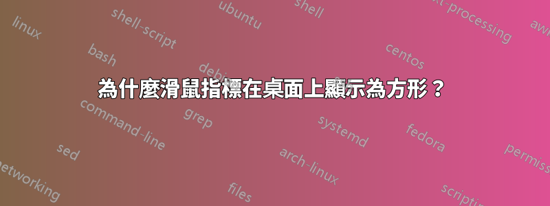 為什麼滑鼠指標在桌面上顯示為方形？