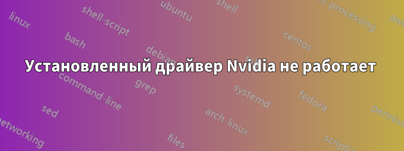 Установленный драйвер Nvidia не работает